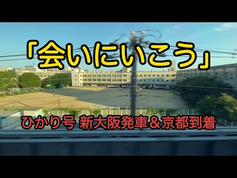 【会いにいこう】ひかり新大阪発車＆京都到着