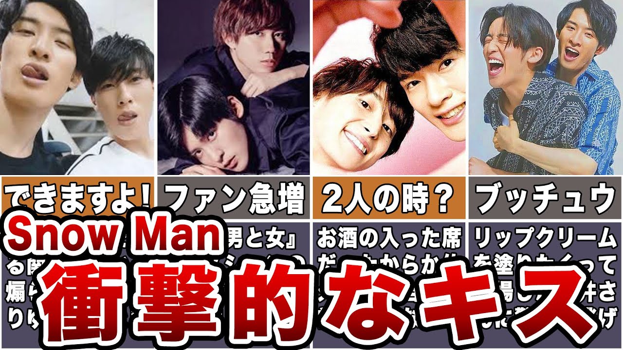 【衝撃】Snow Manの予想外な「キス」エピソード【ジャニーズ】