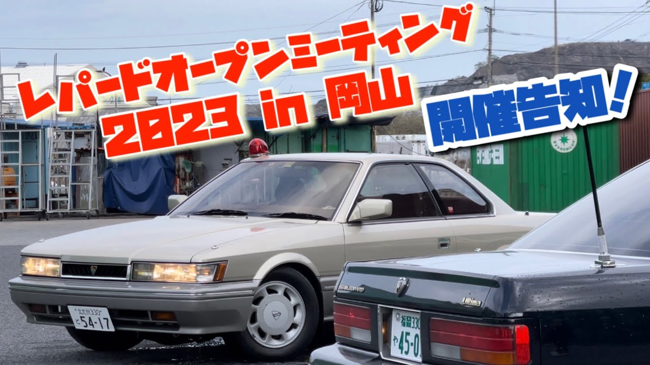 【告知】レパードオープンミーティング2023 in岡山開催のお知らせ