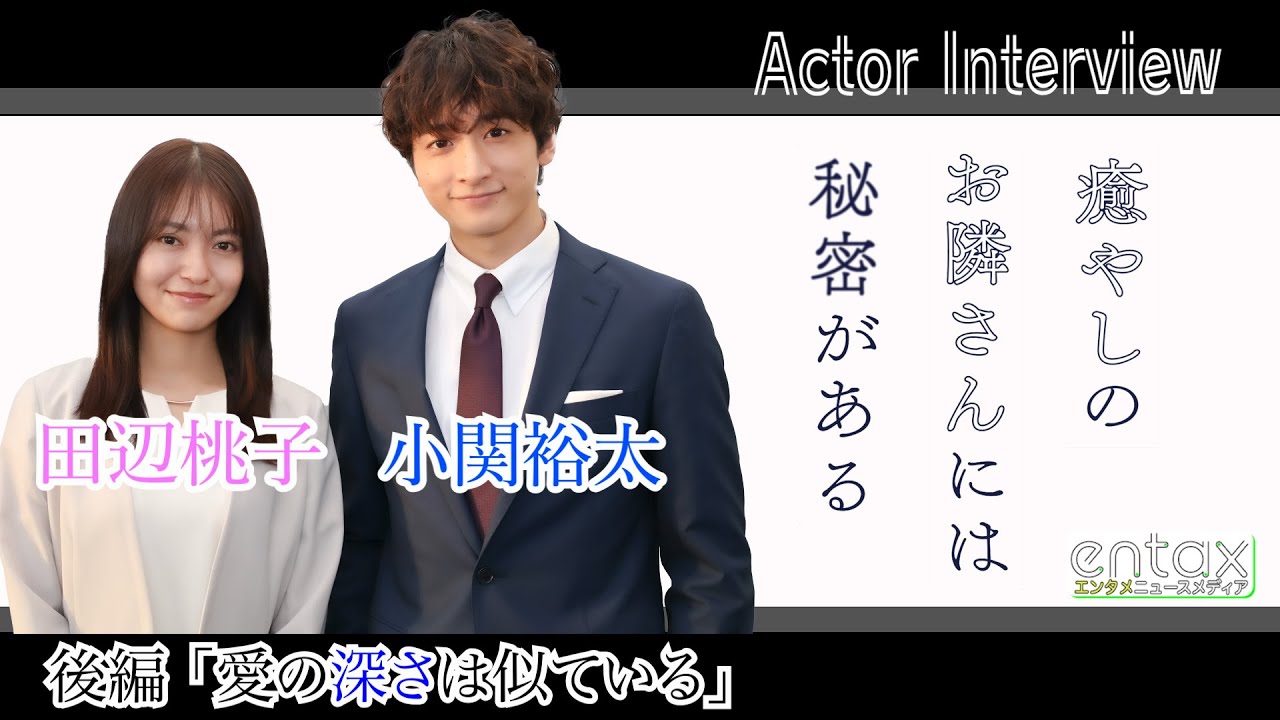 【田辺桃子×小関裕太】ドラマ「癒やしのお隣さんには秘密がある」単独インタビュー 後編