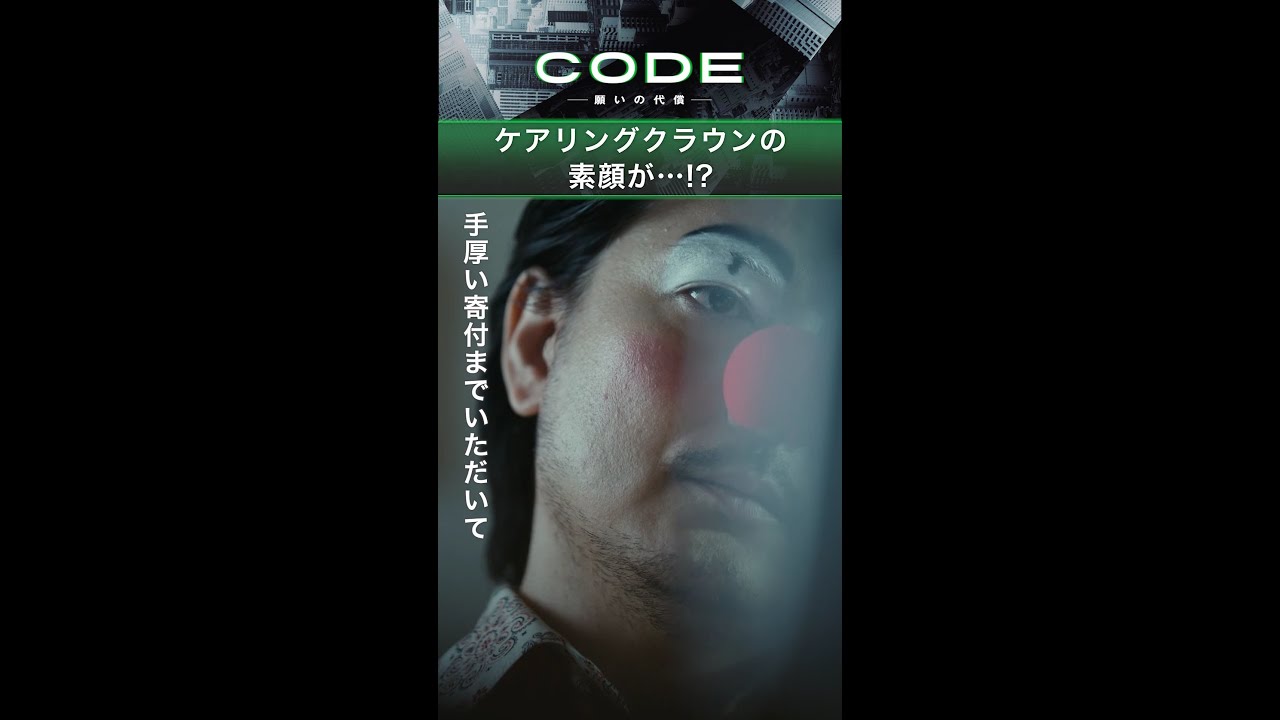 ついに素顔が…！#ケアリングクラウン #CODE #考察 #玉山鉄二【続きはTVer・Huluへ…】毎週日曜よる10時30分