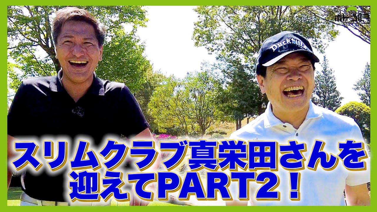 実は私ゴルフ大好きです。スリムクラブ真栄田さんを迎え、蛍原徹と９ホール対決！
