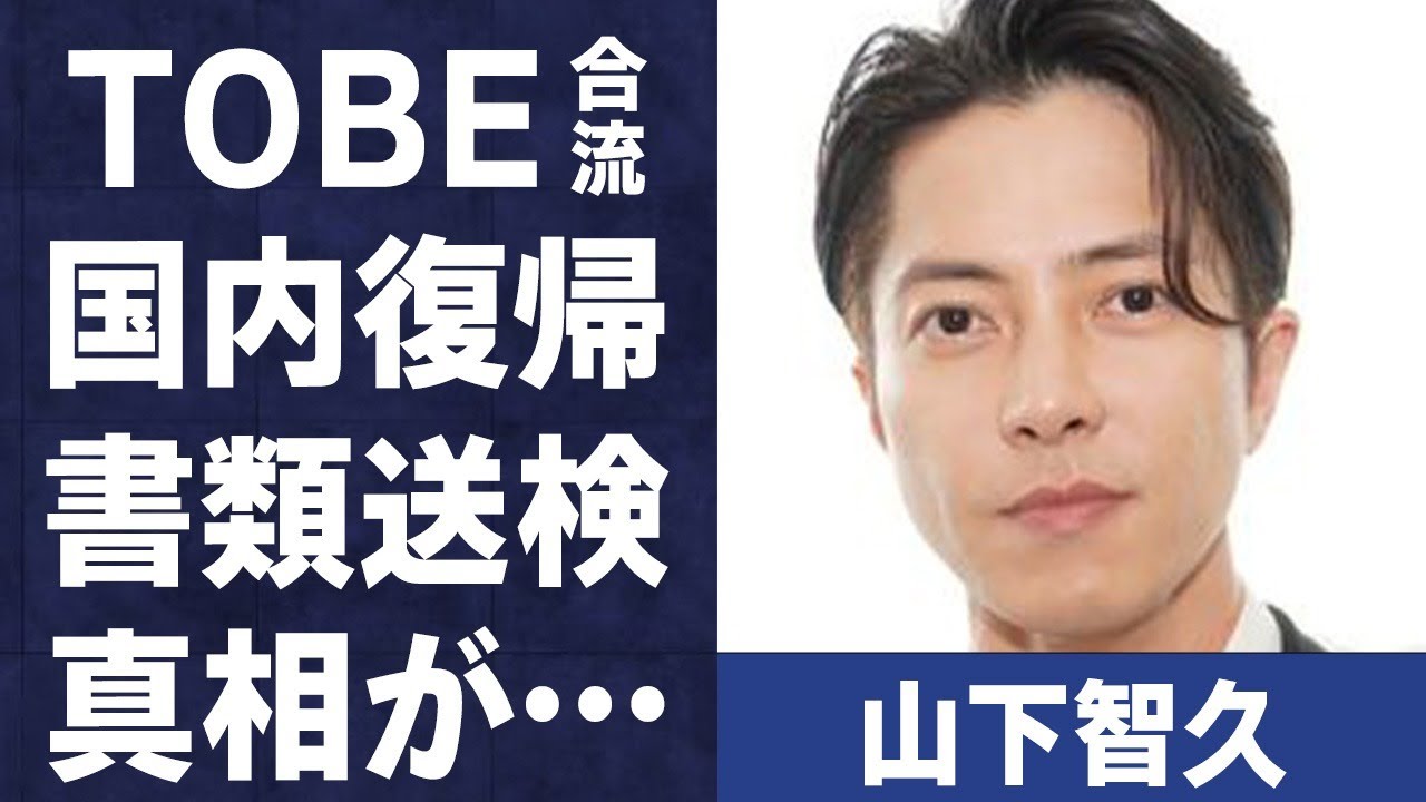 山下智久がTOBE合流で国内復帰の真相…1人だけ“書類送検”された理由に言葉を失う…「近キョリ恋愛」でも有名な俳優が唯一結婚を考えた女性の正体に驚きを隠せない…