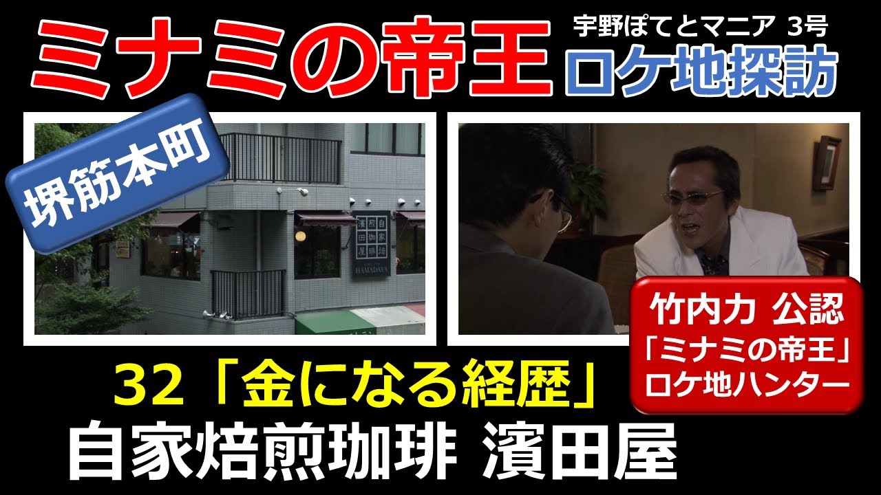 【竹内力 公認】ミナミの帝王  32  ロケ地「自家焙煎珈琲 濱田屋」【堺筋本町・徒歩4分】寺島進、高見健（再アップ）宇野ぽてとマニア3号