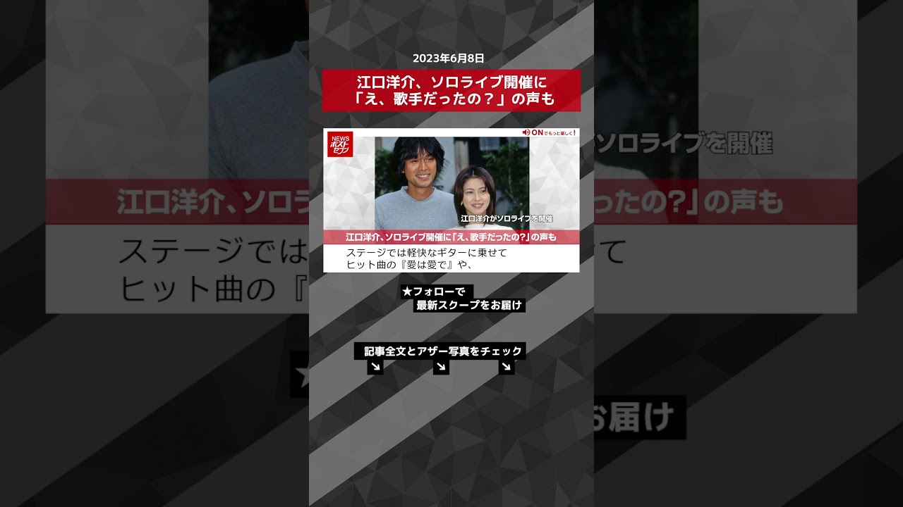 江口洋介、ソロライブ開催に「え、歌手だったの？」の声も NEWSポストセブン【ショート動画】 #shorts