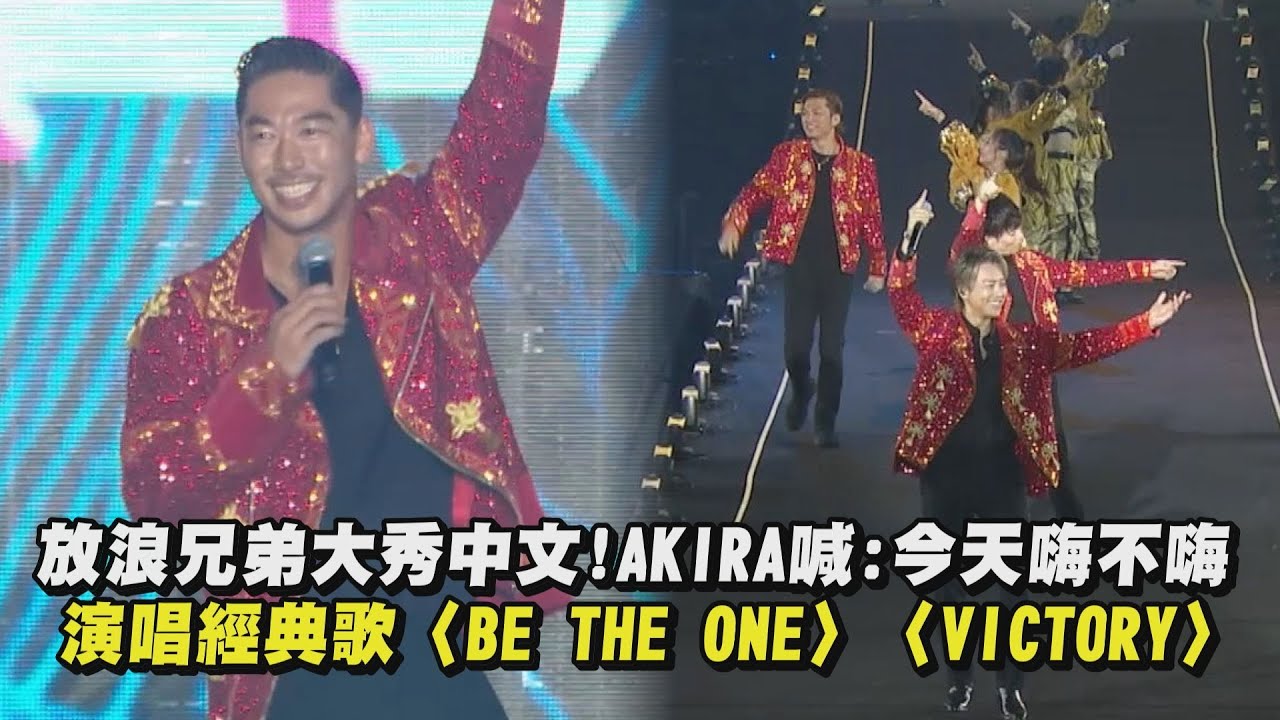 【超犀利趴12】放浪兄弟大秀中文!AKIRA喊:今天嗨不嗨 演唱經典歌〈BE THE ONE〉〈VICTORY〉