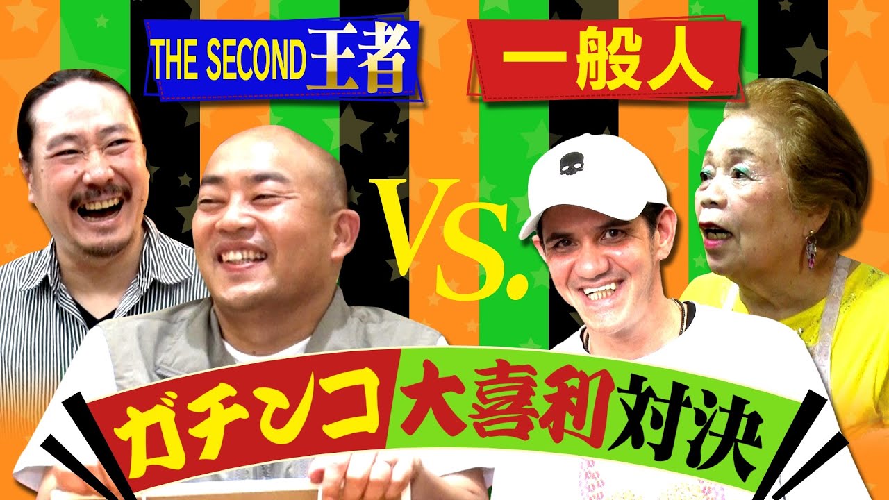【笑い飯 西田の大喜利スター発掘！ #5】THE SECOND王者VS. 一般人 ガチンコ大喜利対決in尼崎