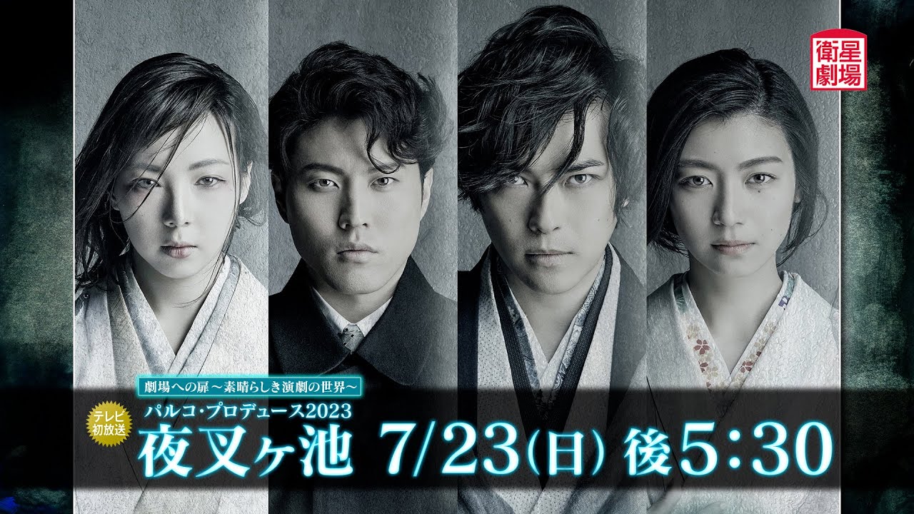 ＜衛星劇場2023年07月＞劇場への扉～素晴らしき演劇の世界～ パルコ・プロデュース2023「夜叉ヶ池」 テレビ初放送 30秒予告
