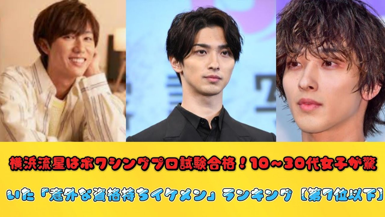 横浜流星はボクシングプロ試験合格！10～30代女子が驚いた「意外な資格持ちイケメン」ランキング【第7位以下】
