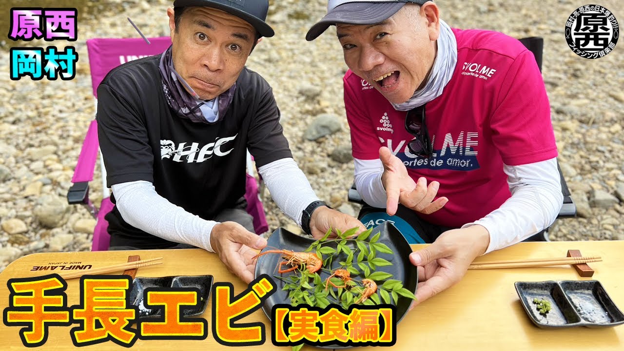 原西＆岡村の【手長エビ釣り】(実食編)