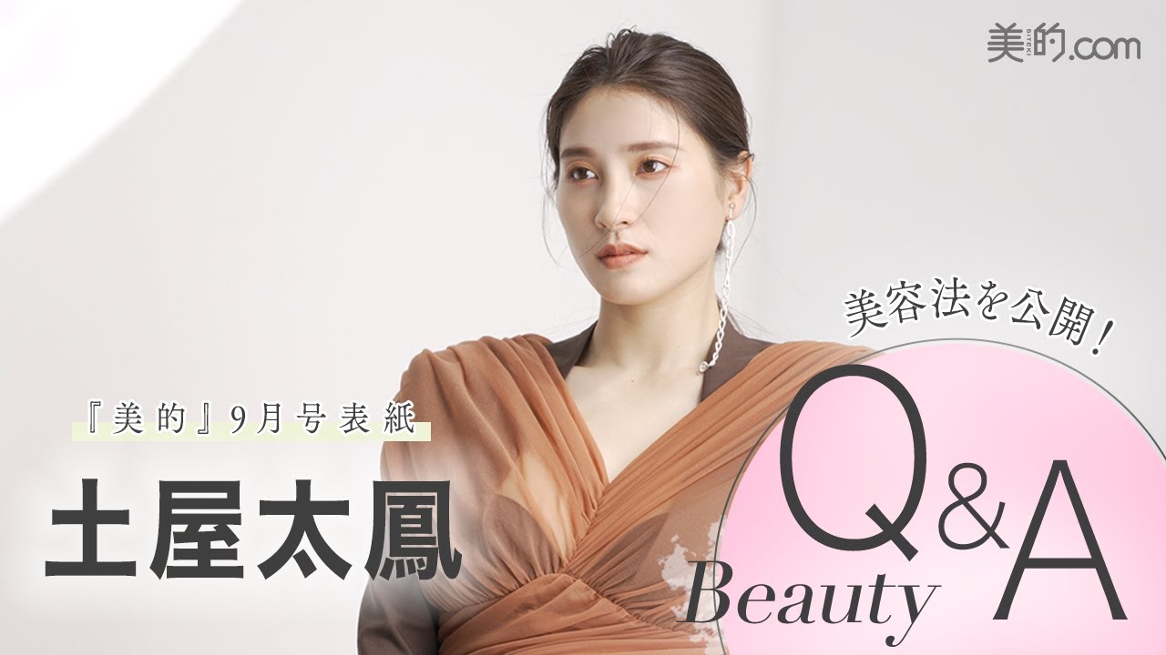 土屋太鳳さんインタビュー｜『美的』9月号表紙撮影の裏側からキレイに関するQ＆Aまで