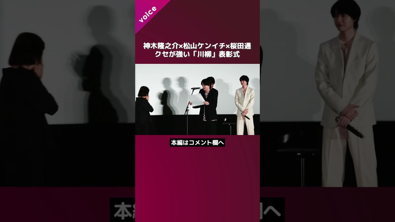 神木隆之介×松山ケンイチ×桜田通、クセが強い「川柳」表彰式