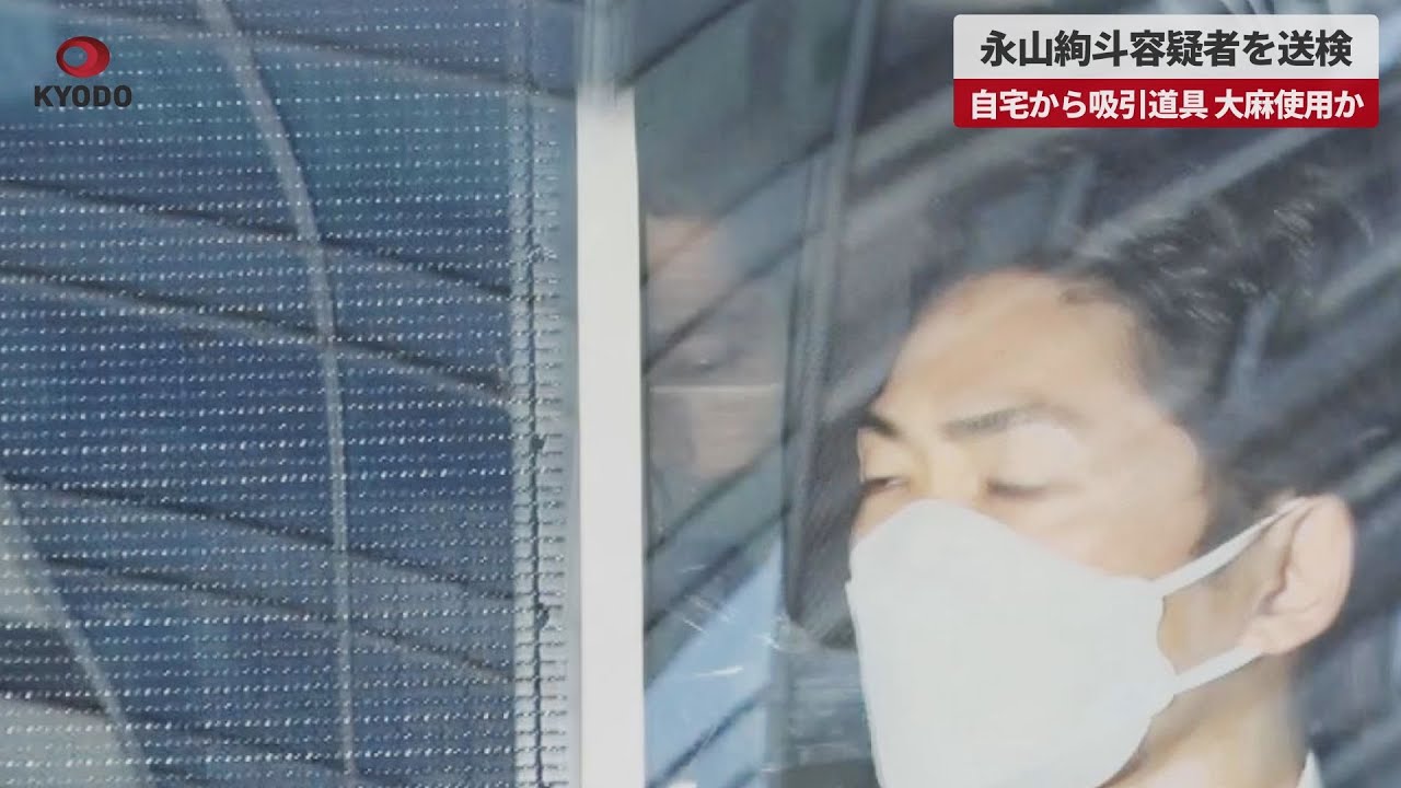 【速報】永山絢斗容疑者を送検 自宅から吸引道具、大麻使用か