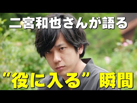 二宮和也さんが語る“役に入る瞬間”【二宮和也さん×落合陽一さん SWITCHインタビュー】見えるラジオ～休み時間～ 2023.7.14