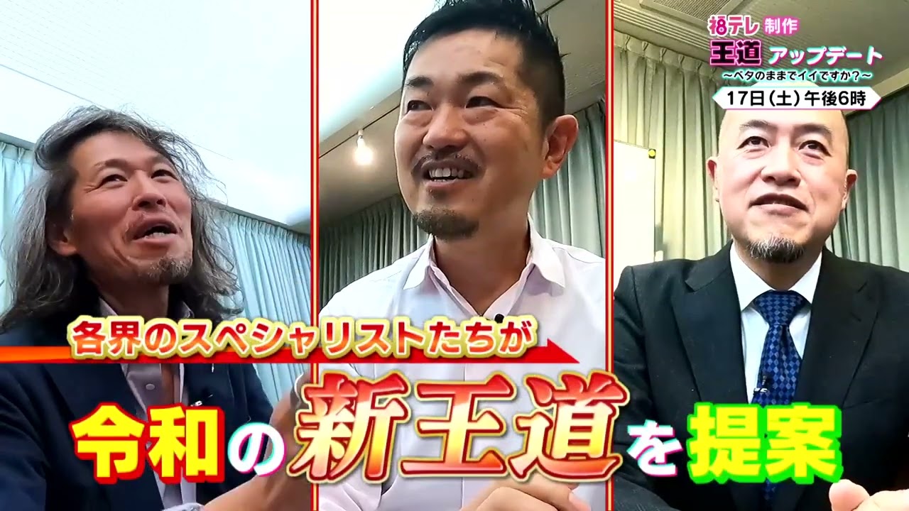 【6月17日（土）18：00放送】王道アップデート～ベタのままでイイですか？～