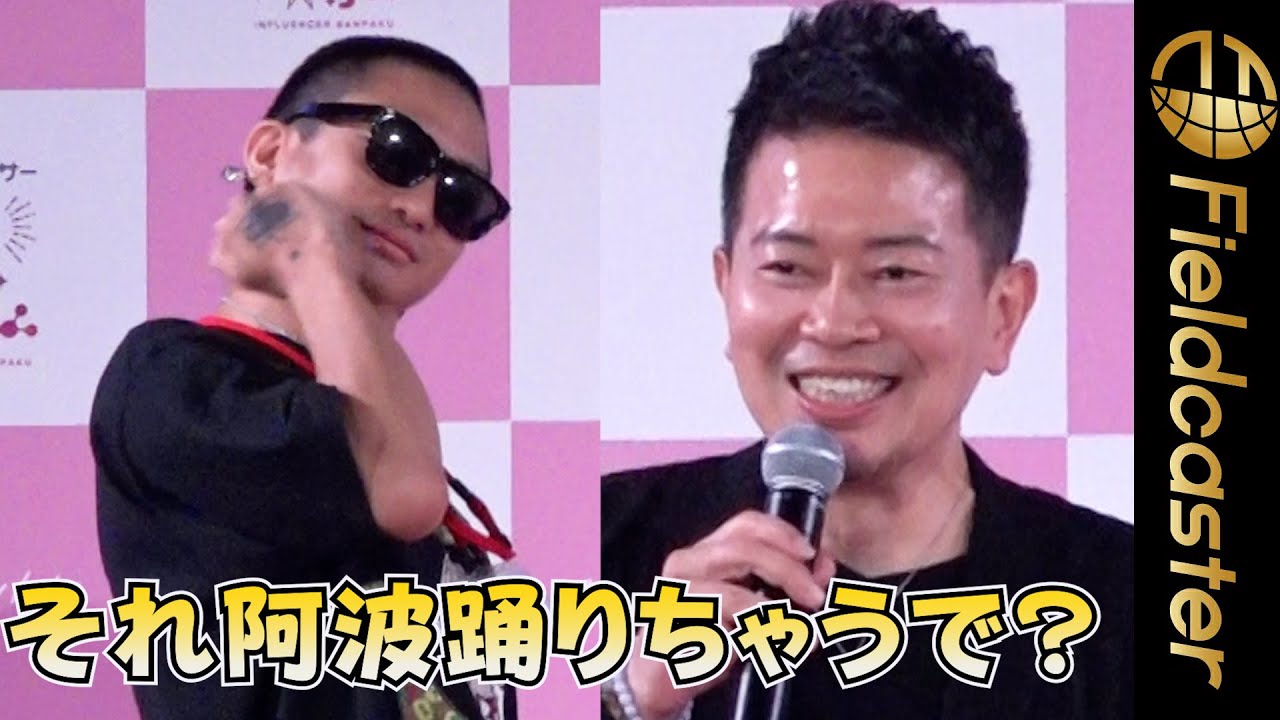 宮迫博之がDJ社長の謎の“阿波踊り”にツッコミ　　『第4回 インフルエンサー万博』