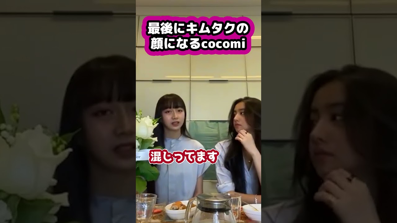 【キムタク娘】最後にキムタクの顔になるcocomi #cocomi #koki #キムタク #娘 #工藤静香 #Shorts