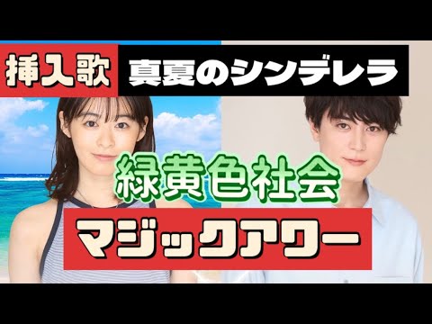 【歌詞】 緑黄色社会『マジックアワー』月9「真夏のシンデレラ」挿入歌 フジテレビ repeat covered by doublebodies
