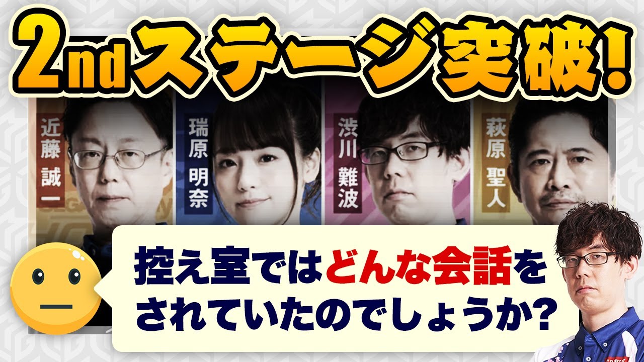 【Mトーナメント】2ndステージ突破！控え室ではどんな会話をした？ #Mリーグ【瑞原明奈 / 萩原聖人 / 近藤誠一 / 日向藍子 / 河野直也 / 渋川難波】