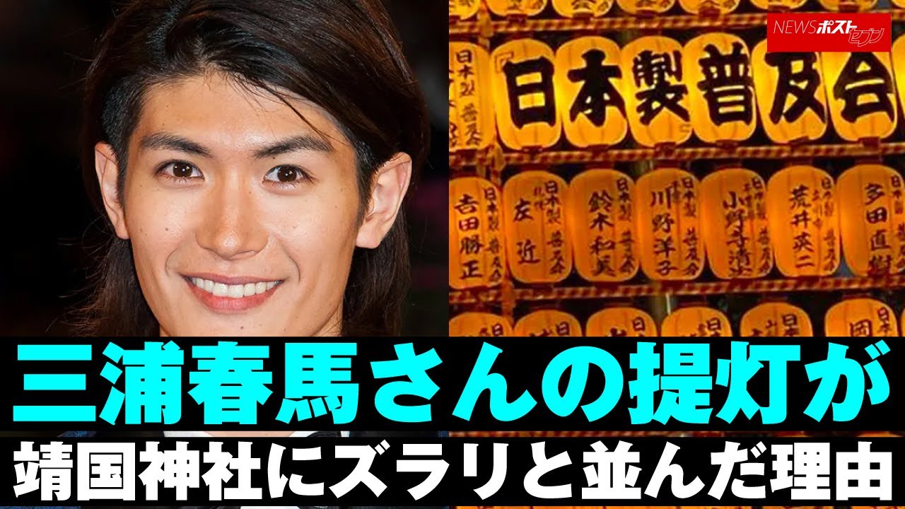 三浦春馬 さんの 提灯 が 靖国神社 にズラリと並んだ理由  NEWSポストセブン