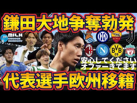 【鎌田大地への新移籍争奪オファー発動】NOTミラン→レアルソシエダ/インテル？&旗手怜央や半田陸にも新オファーの可能性？！