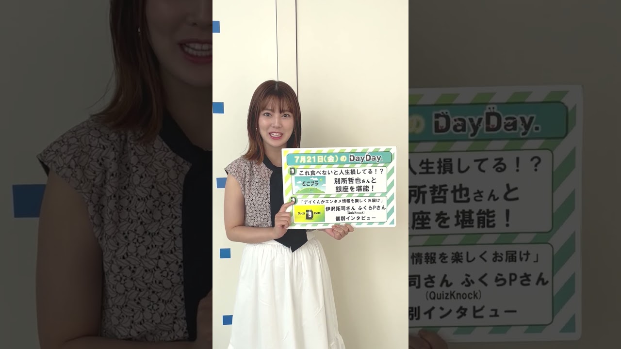 【あす7月21日(金)の  #DayDay.】#別所哲也 さんと銀座を堪能❗️#QuizKnock #伊沢拓司 さん #ふくらP さん 個別インタビュー🎤#武田真一 #山里亮太 #黒田みゆ