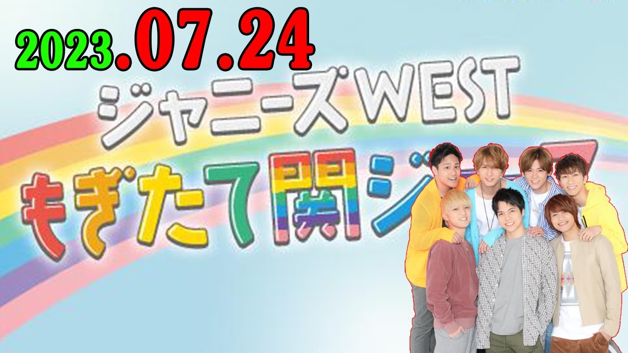 ジャニーズWESTもぎたて関ジュース 2023年07月23日