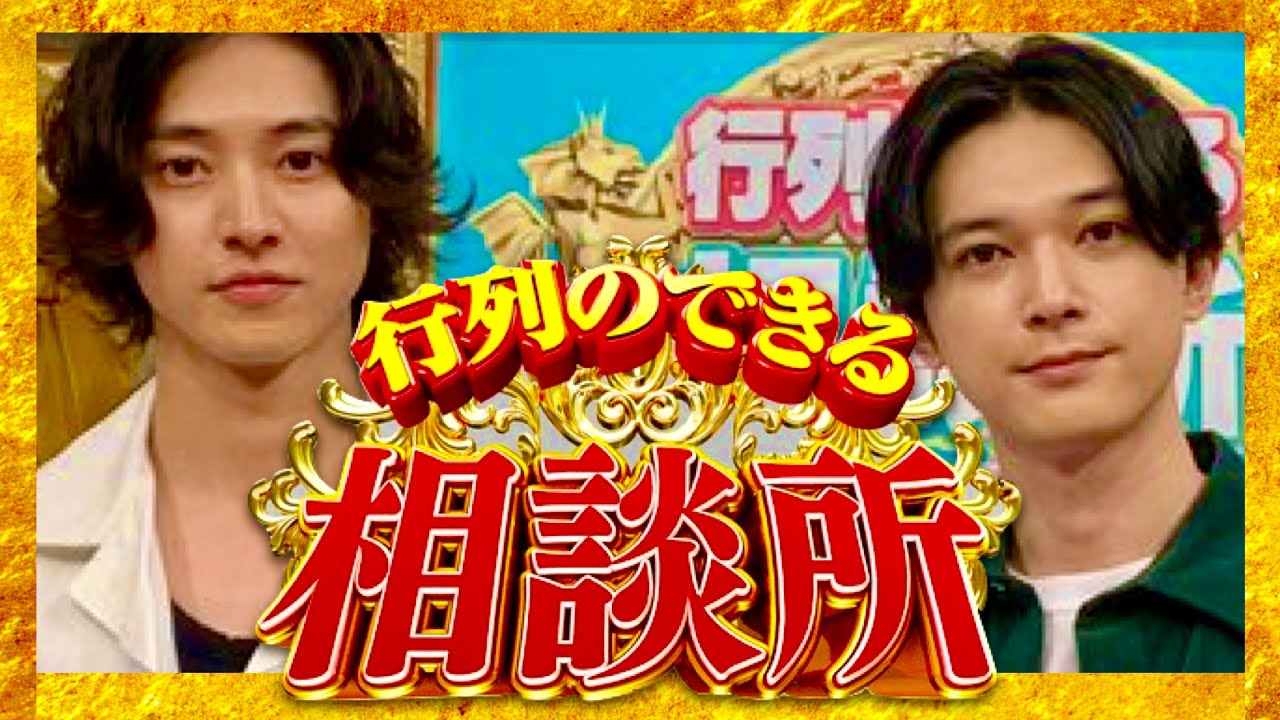 行列のできる相談所【7月16日放送/山﨑賢人/吉沢亮】