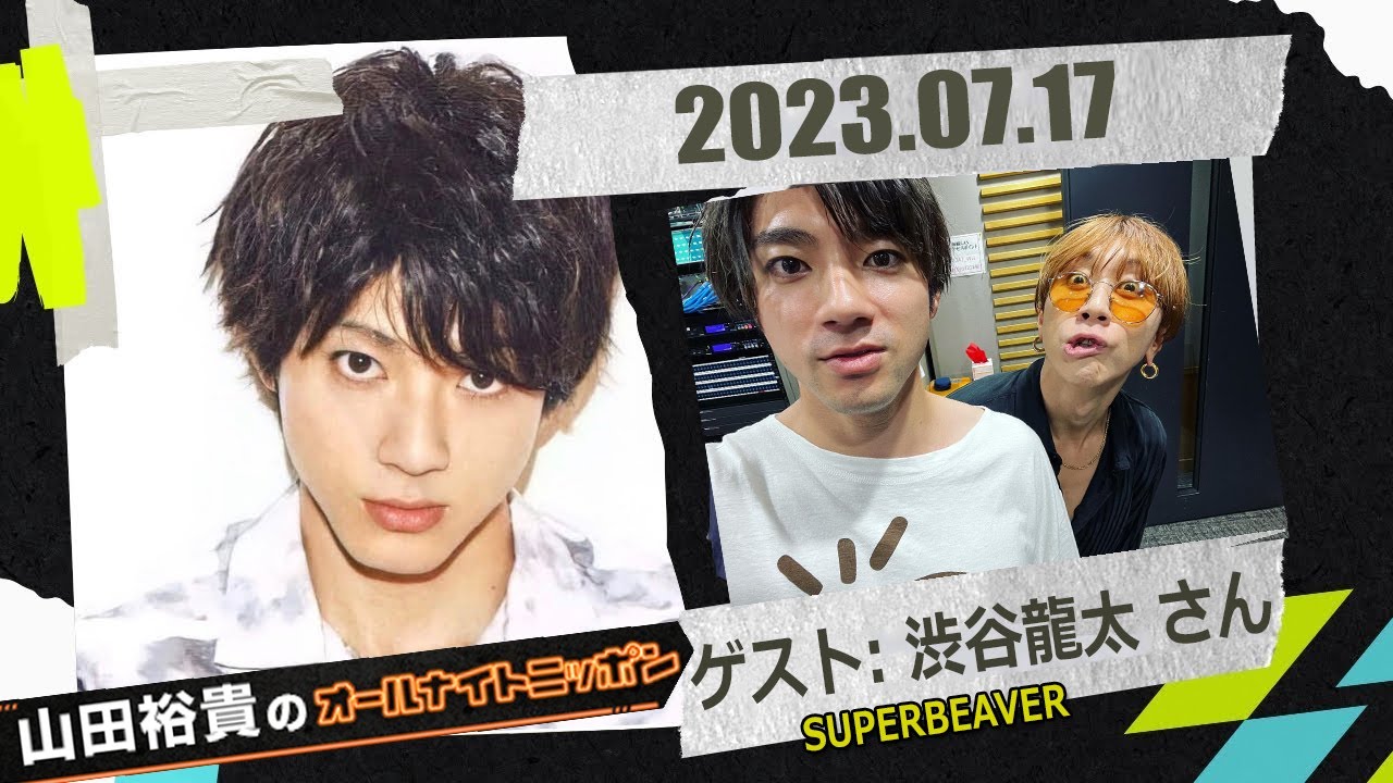 山田裕貴のオールナイトニッポンX(クロス) ゲスト: SUPERBEAVERの 渋谷龍太 さん 2023.07.17
