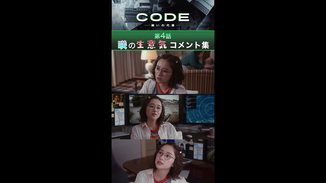 生意気だけど…キュンとしちゃう！？ ハッカー三宅咲(#堀田真由)の生意気コメント集 #CODE #第4話【本編はTVer・Huluへ！】毎週日曜よる10時30分