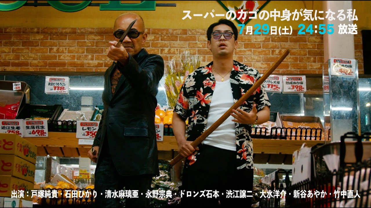 【#2予告】スーパーのカゴの中身が気になる私　7月29日(土)24:55～放送予定