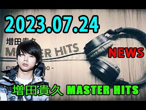 増田貴久 MASTER HITS 2023年07月23日