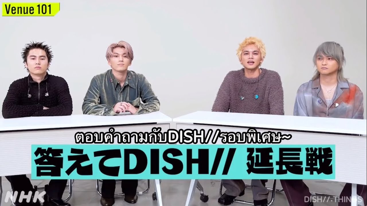 【Sub-TH】DISH//: ตอบคำถามรอบพิเศษ