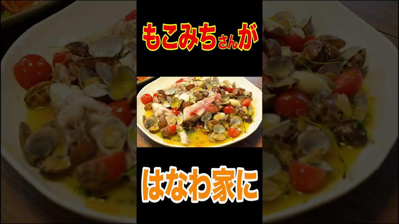 🍝速水もこみち様はなわ家で爆盛りパスタにたっぷりチーズおしゃれイタリアン作ってくれた！【コラボ】【飯テロ】【爆食】【M's TABLE】 #short