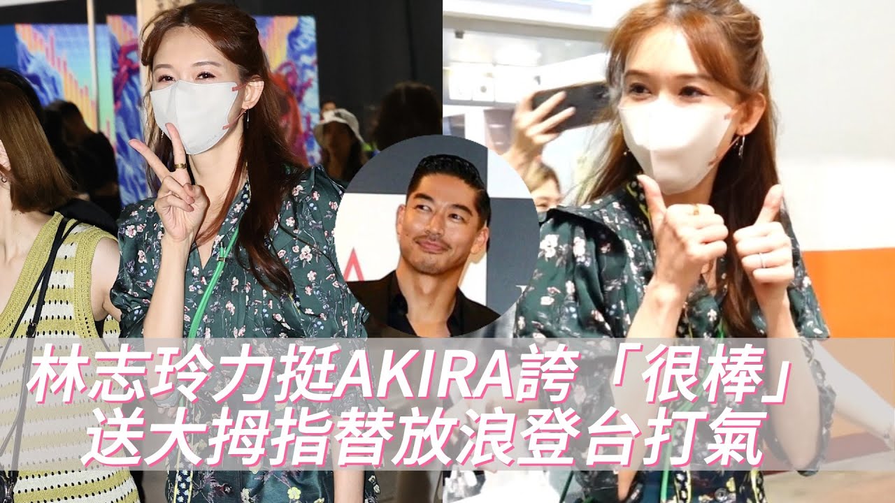 林志玲甜美力挺AKIRA誇「很棒」　送大拇指替放浪登台打氣｜壹蘋新聞網