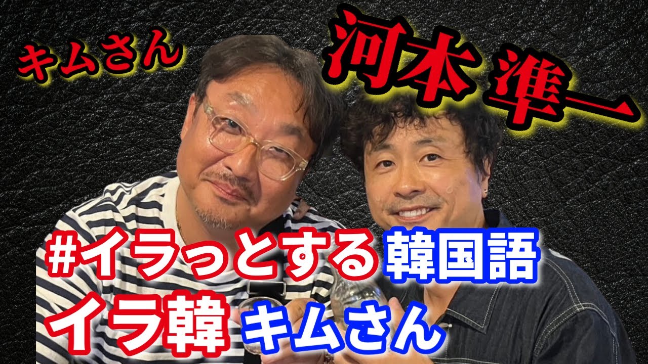 【次長課長 河本準一×イラ韓のキムさん】コウモビンと、キムビンの【感動の再会】。