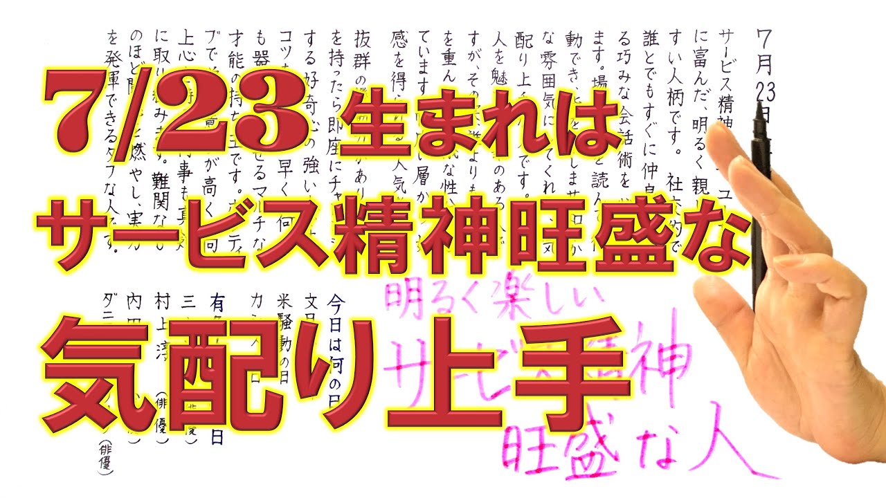 【左利き】7月23日生まれ★365日性格診断★長所のみ！＿SARASAで美文字練習