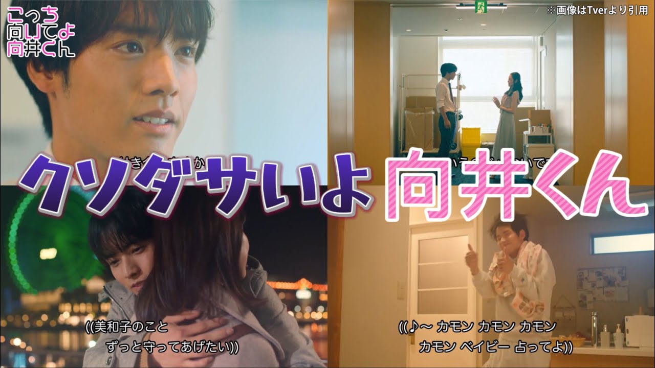 クソダサいよ向井くん【こっち向いてよ向井くん】第1話感想動画。夏ドラマ2023。キャスト：赤楚衛二、波瑠、市原隼人、生田絵梨花、岡山天音、藤原さくら、内藤秀一郎、上地春奈、他。