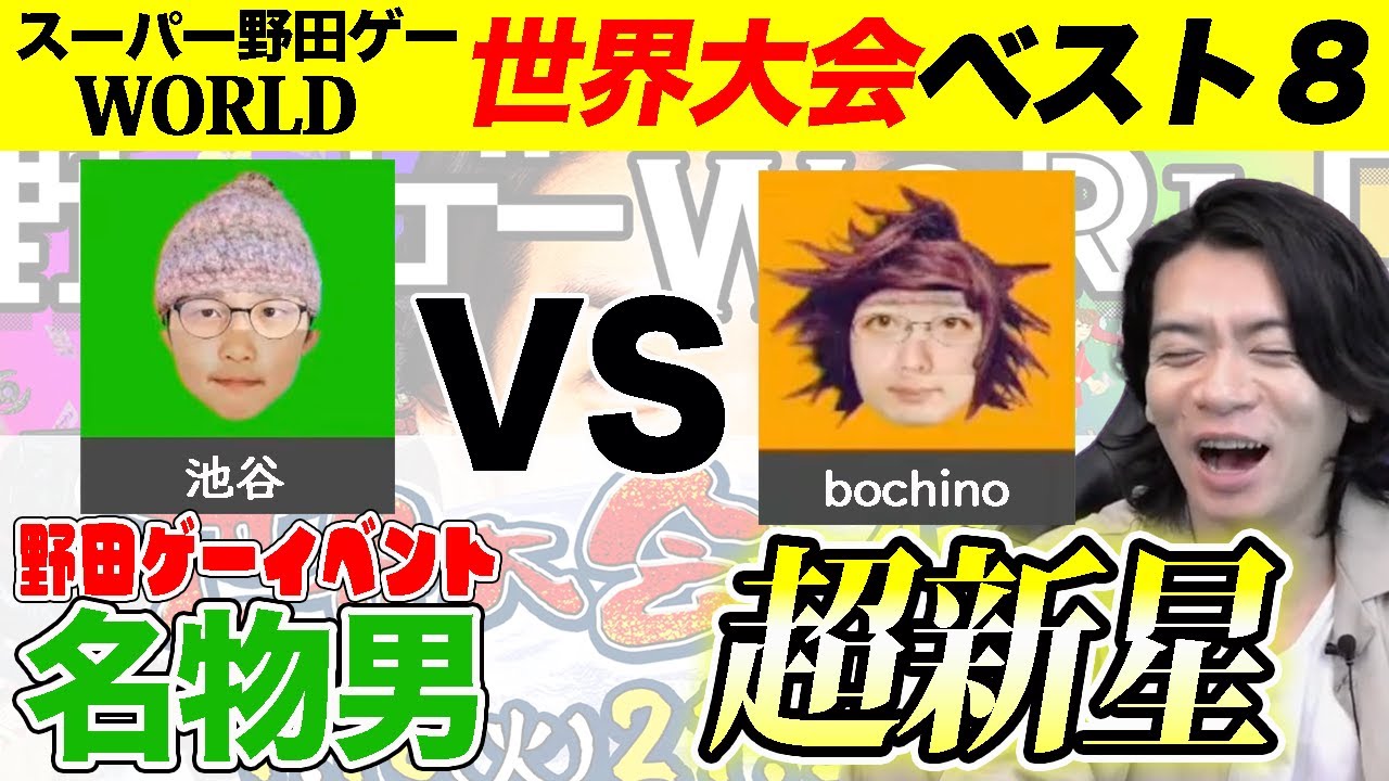 【野田ゲーWORLD世界大会】スター池谷と超新星bochinoとの戦い【マヂラブ野田クリスタル】