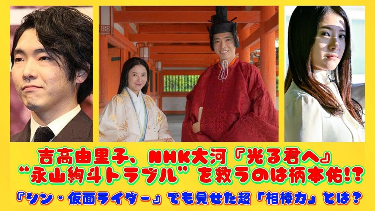 吉高由里子、NHK大河『光る君へ』“永山絢斗トラブル”を救うのは柄本佑!?『シン・仮面ライダー』でも見せた超「相棒力」とは？ | 速報です