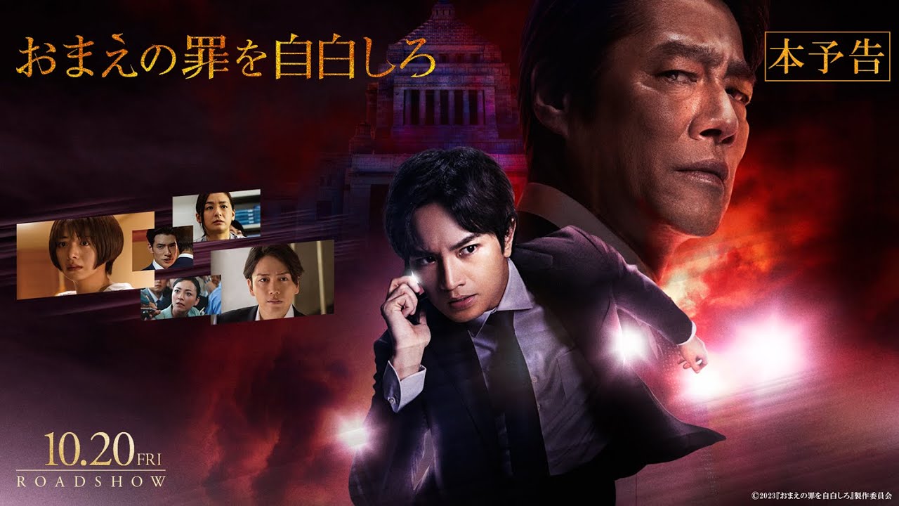 中島健人｜映画『おまえの罪を自白しろ』本予告【10月20日 (金) 全国公開】