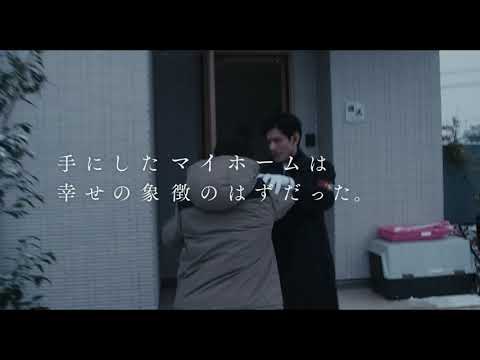 【映画DB】映画「スイート・マイホーム」予告編（出演：窪田正孝 ）