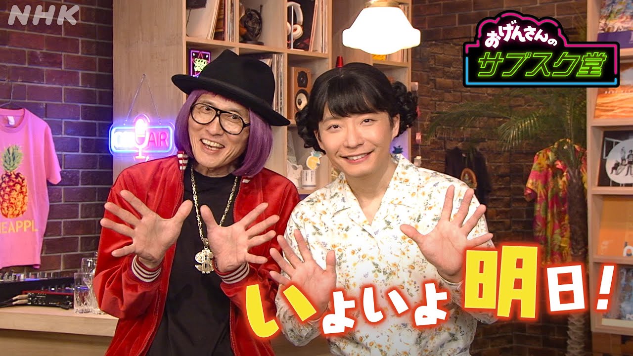 【おげんさんのサブスク堂】 有村架純さんがゲスト！いよいよ明日放送！| おげんさんといっしょ | NHK