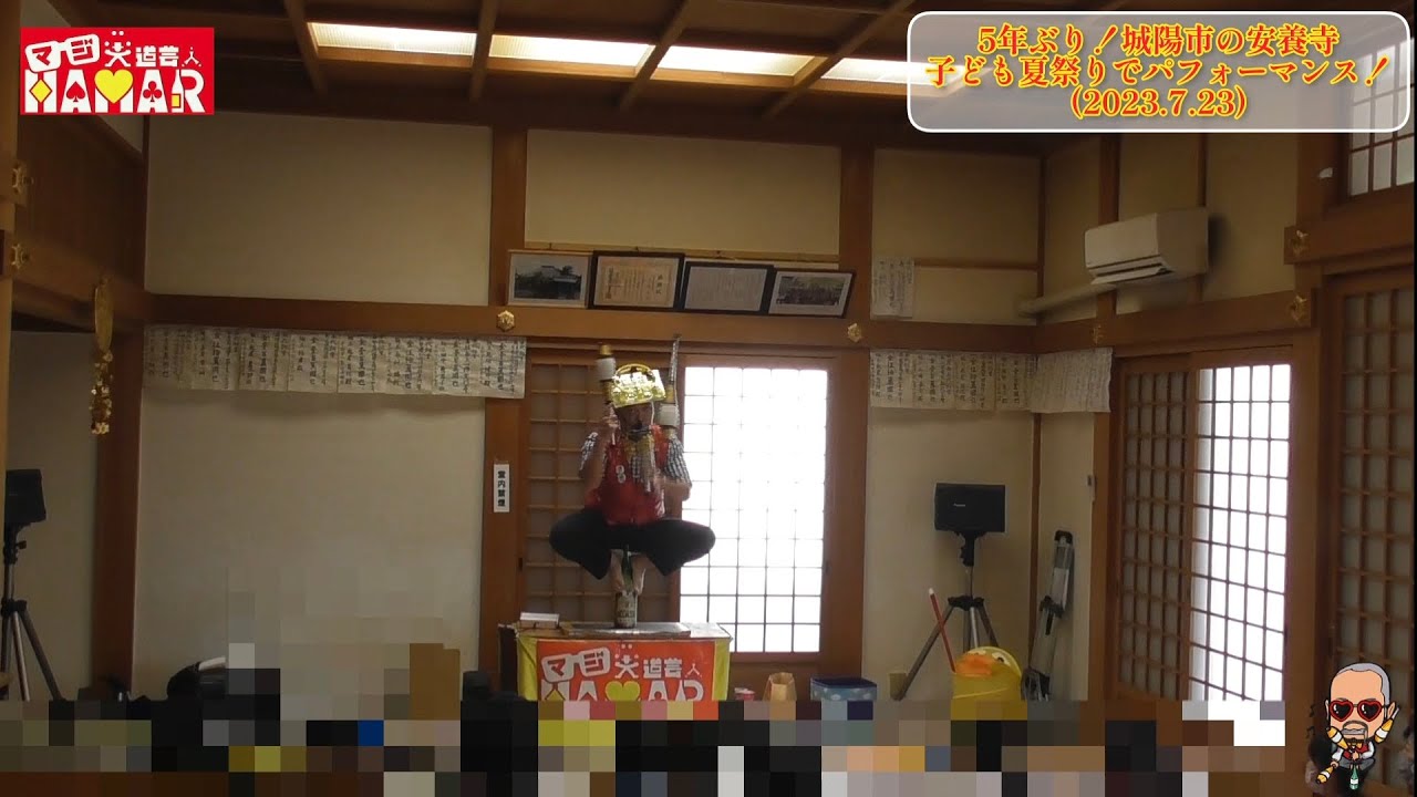 本番初披露の技を成功！ 4年11ヶ月ぶりの安養寺子ども夏祭りでパフォーマンス！ マジ大道芸人HAMAR #子供向けマジシャン #城陽市 #大道芸 #マジック