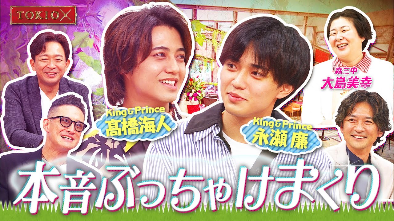 【TOKIOカケル】King & Princeが登場！　2023年7月26日（水）よる11時放送予告
