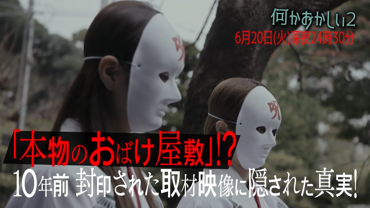 何かおかしい２　第12話「お化け屋敷」最終回