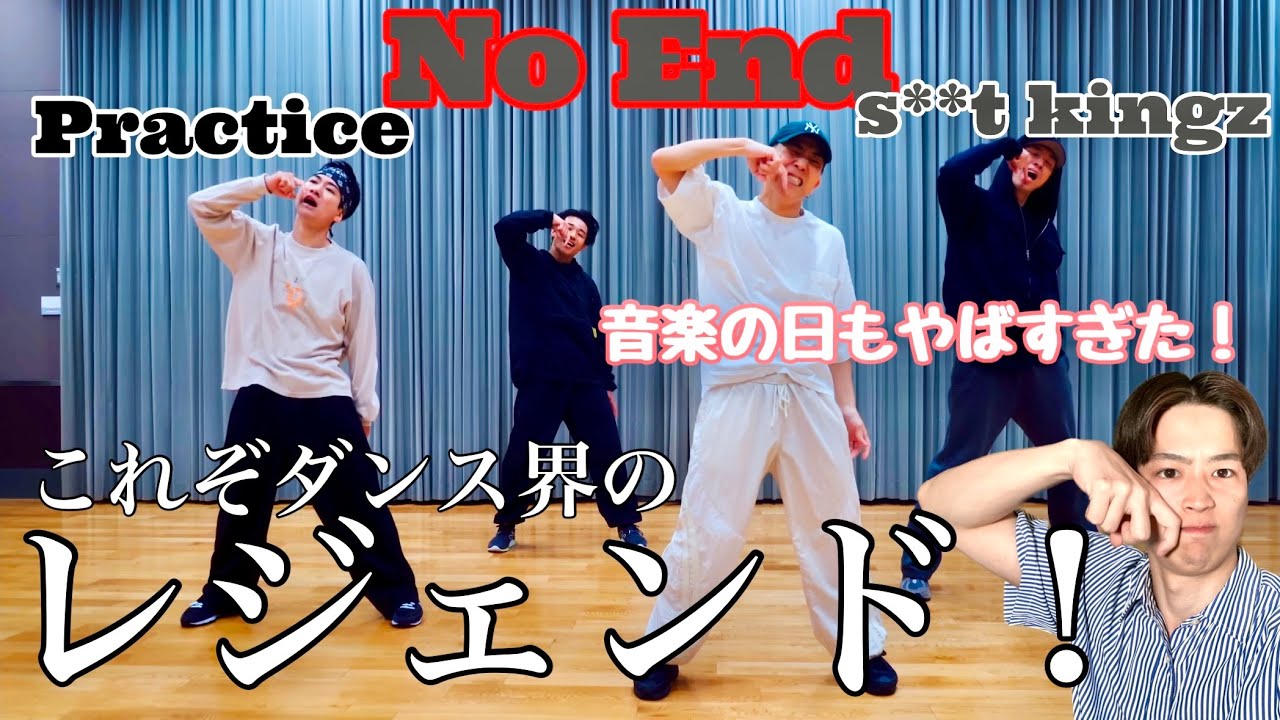 【ゆったりリアクション】音楽の日見れてないですが、プラクティスはしっかり見ます👀！！！　s**t kingz / 「No End feat.三浦大知」 -Dance Practice-