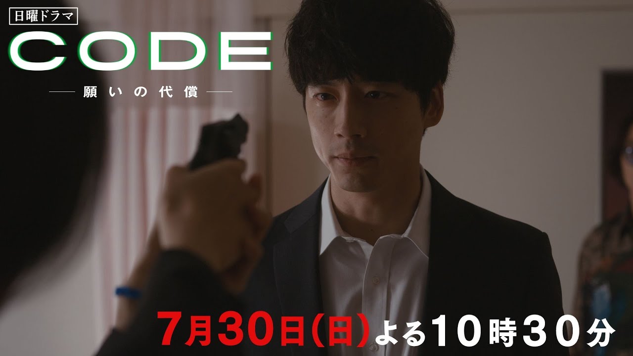 【CODE】第5話PR映像公開！7月30日(日)よる10時30分【TVer・Huluで全話配信中！】