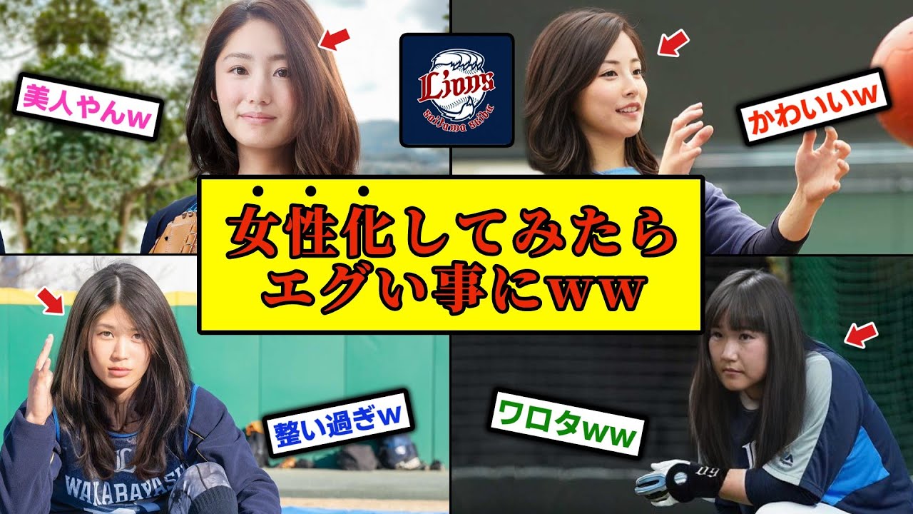 埼玉西武ライオンズのメンバーを女性化してみたらエグいことにww【ゆっくり解説】