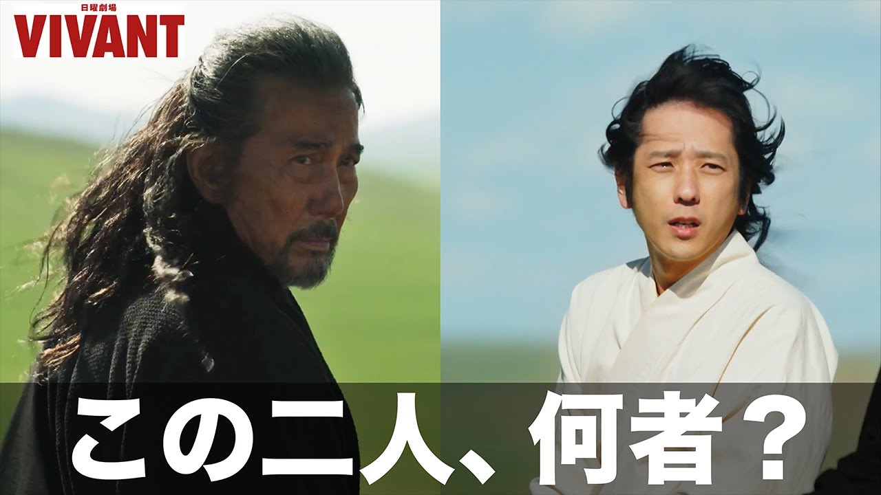 【VIVANT】ヴィヴァンとは何なのか？乃木はヴィヴァンなのか？そして、乃木は誰に何のために嵌められたのか？【堺雅人　阿部寛　二階堂ふみ　松坂桃李　二宮和也　役所公司】